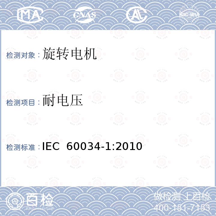 耐电压 旋转电机额定和性能 IEC 60034-1:2010                                                                                                                        