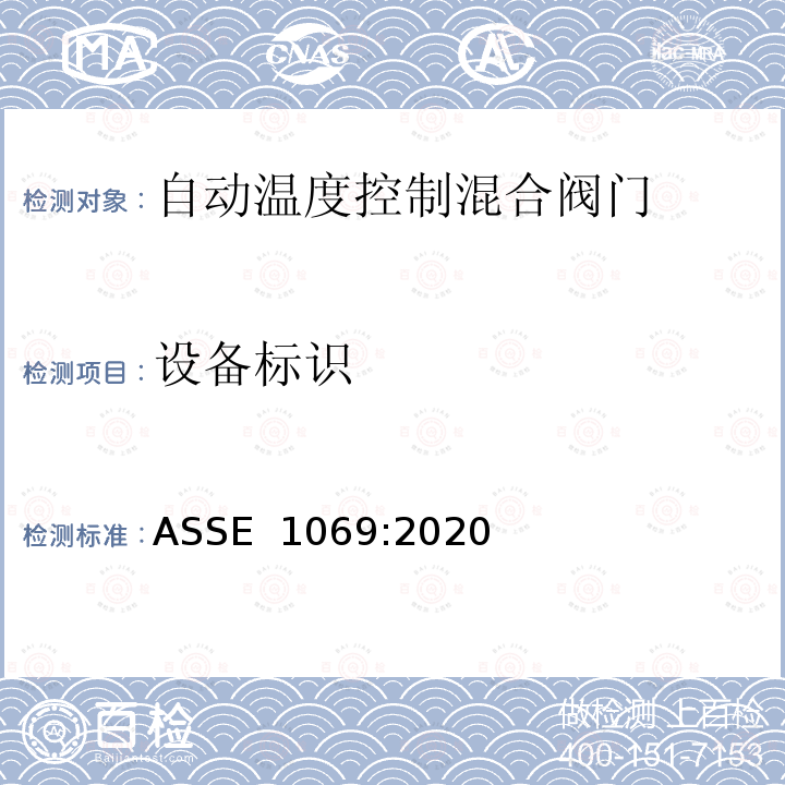 设备标识 ASSE 1069-2020 自动温度控制混合阀门的性能要求 ASSE 1069:2020