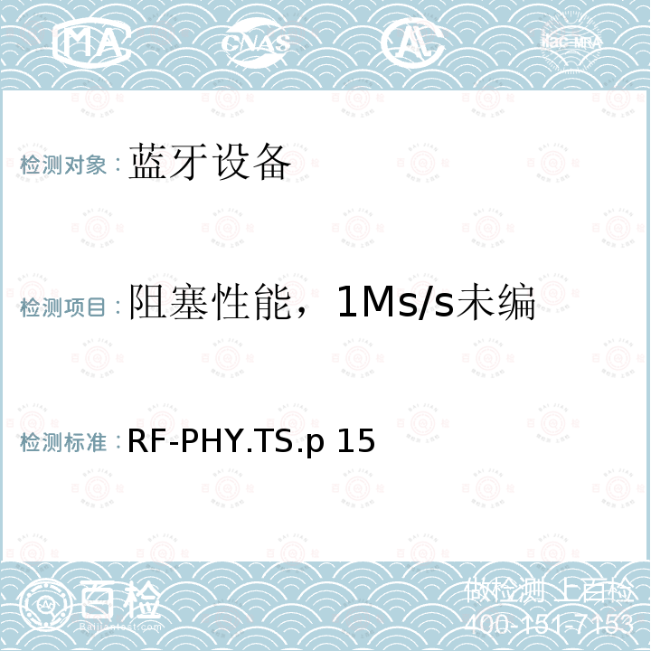 阻塞性能，1Ms/s未编码调制数据，稳定调制系数 RF-PHY.TS.p 15 射频物理层 RF-PHY.TS.p15
