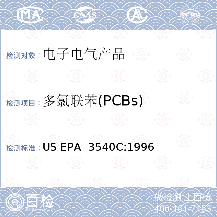 多氯联苯(PCBs) US EPA 3540C 索氏提取法  :1996