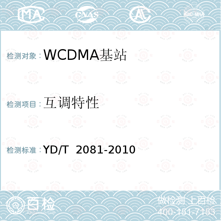 互调特性 YD/T 2081-2010 2GHz WCDMA数字蜂窝移动通信网 家庭基站设备测试方法