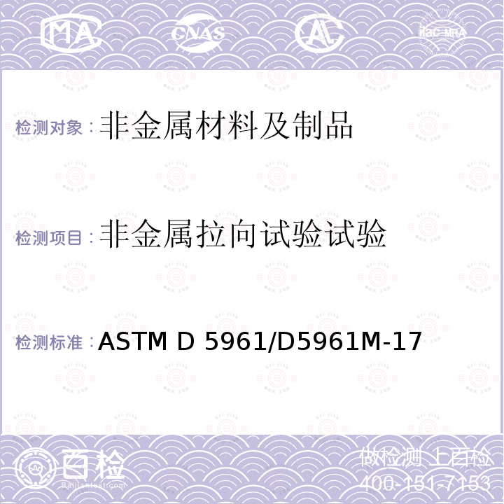 非金属拉向试验试验 ASTM D5961/D5961 聚合物基复合材料层压板挤压响应标准试验方法 M-17