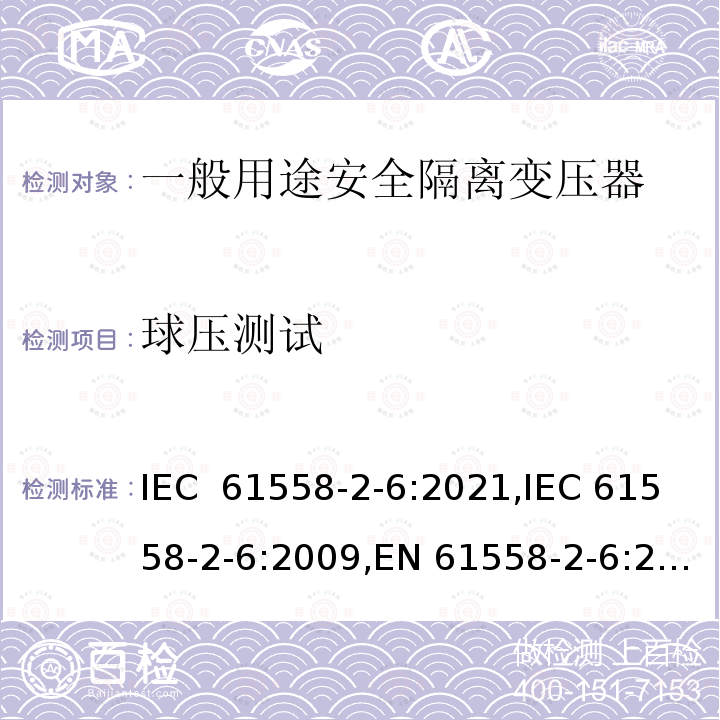 球压测试 IEC 61558-2-6-2021 电源电压1100V以下的变压器、电抗器、电源装置和类似产品的安全 第2-6部分:安全隔离变压器和装有安全隔离变压器的电源装置的特殊要求和试验