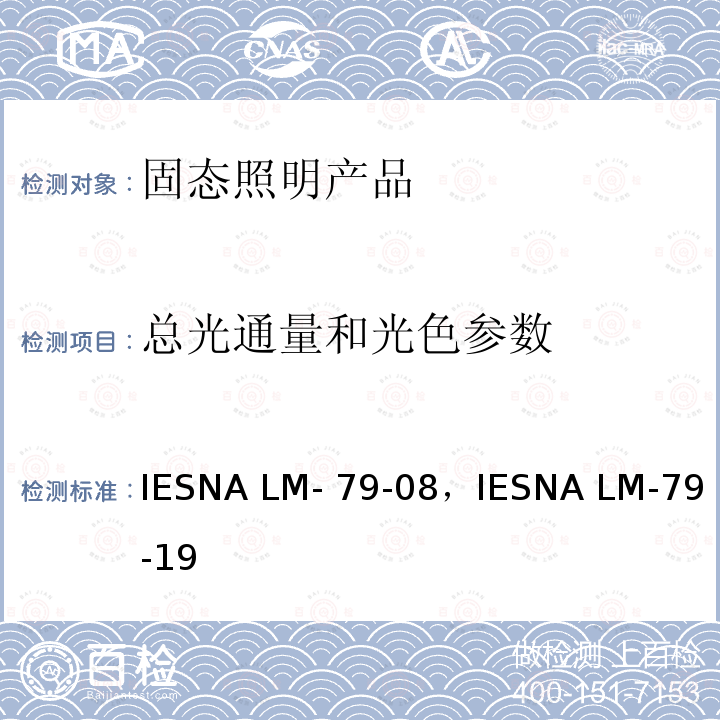 总光通量和光色参数 IESNA LM- 79-08，IESNA LM-79-19 固态照明产品的光电测量方法 IESNA LM-79-08，IESNA LM-79-19