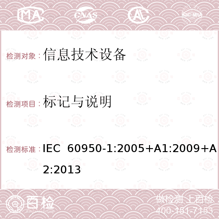 标记与说明 信息技术设备 安全 第1部分:通用要求 IEC 60950-1:2005+A1:2009+A2:2013