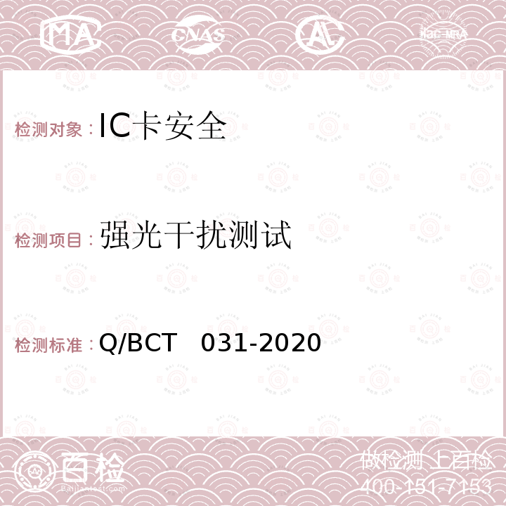 强光干扰测试 IC卡安全评估测试技术要求 Q/BCT  031-2020