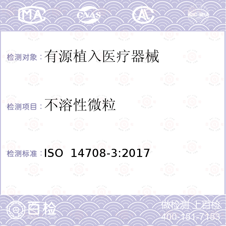 不溶性微粒 ISO 14708-3-2017 外科植入物 有源植入性医疗器械 第3部分:植入式神经刺激器