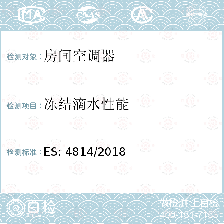 冻结滴水性能 ES: 4814/2018 无风管空气调节器和热泵性能测试和限值 ES:4814/2018 