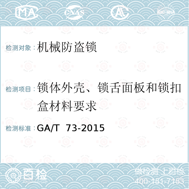 锁体外壳、锁舌面板和锁扣盒材料要求 GA/T 73-2015 机械防盗锁