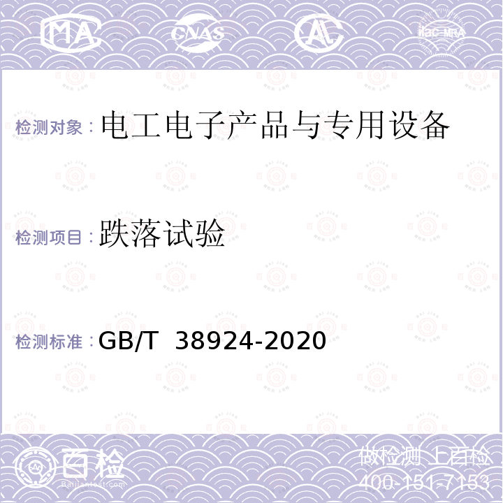 跌落试验 GB/T 38924-2020 民用轻小型无人机系统环境试验方法 