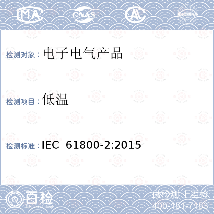 低温 调速电气传动系统-第2部分：一般要求-对低压交流调速电气传动系统额定值的要求 IEC 61800-2:2015