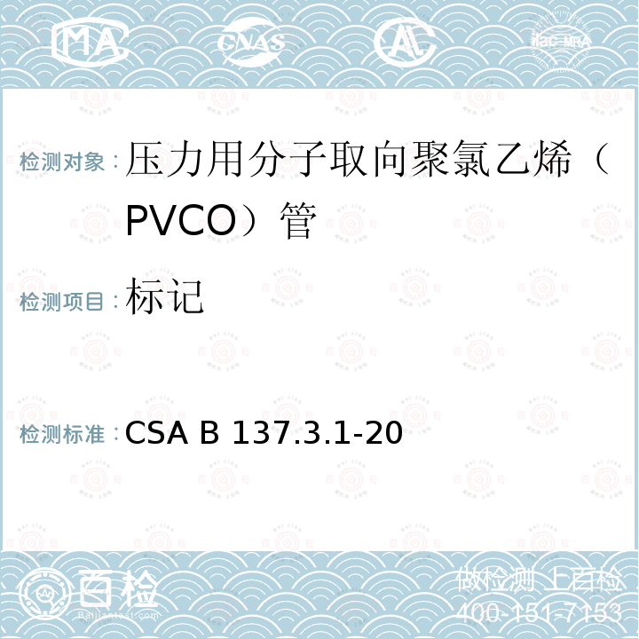 标记 CSA B137.3.1-20 压力用分子取向聚氯乙烯（PVCO）管 