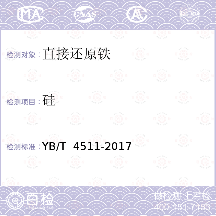 硅 YB/T 4511-2017 直接还原铁 硅、锰、磷、钒、钛、铜、铝、砷、镁、钙、钾、钠含量的测定 电感耦合等离子体原子发射光谱法