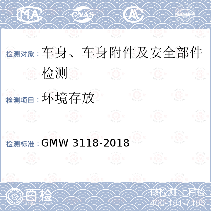 环境存放 侧面和帘式气囊的验证要求  GMW3118-2018 