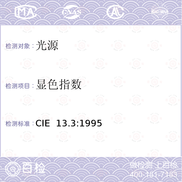 显色指数 光源的彩色重现特性的测试和规定方法 CIE 13.3:1995