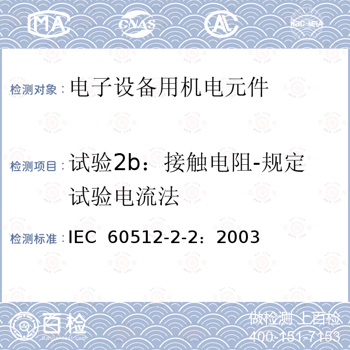 试验2b：接触电阻-规定试验电流法 IEC 60512-2-2-2003 电子设备用连接器 试验和测量 第2-2部分:电连续性和接触电阻试验 试验2b:接触电阻 规定试验电流法