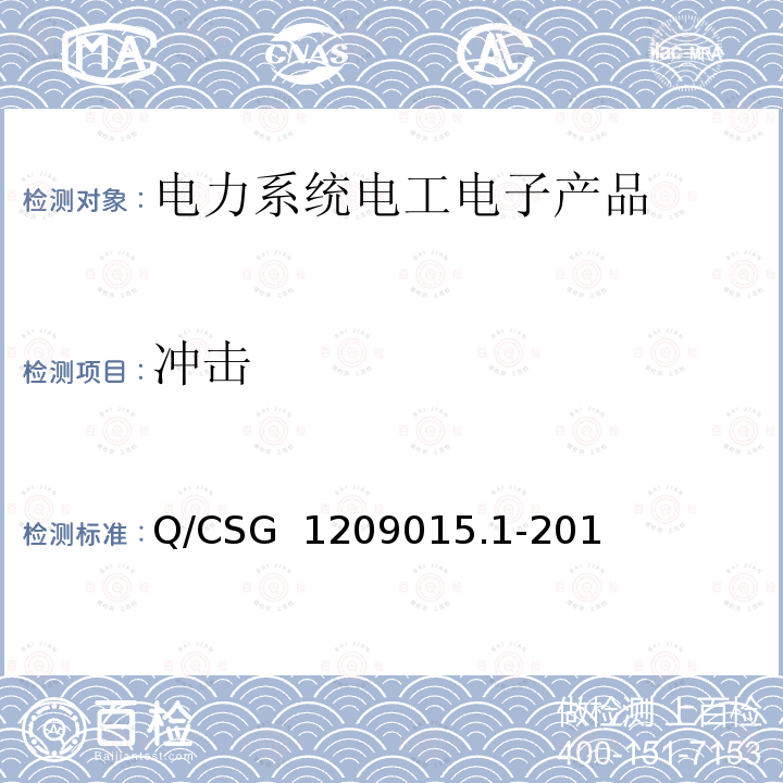 冲击 Q/CSG  1209015.1-201 《计量自动化系统技术规范 第1部分：低压电力用户集中抄表系统采集器检验（试行）》 Q/CSG 1209015.1-2019