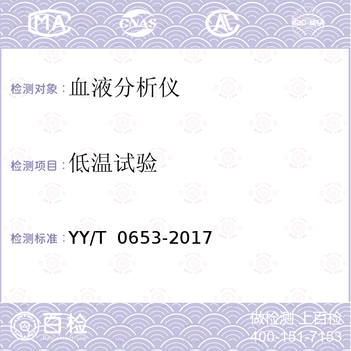 低温试验 《血液分析仪》 YY/T 0653-2017