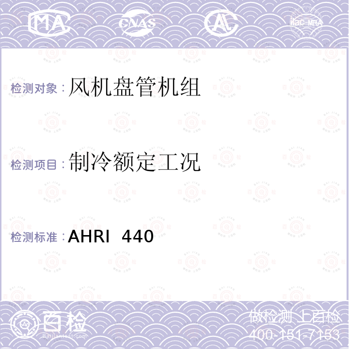 制冷额定工况 AHRI  440  风机盘管机组性能评定 AHRI 440 (I-P/2019)