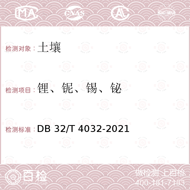 锂、铌、锡、铋 DB32/T 4032-2021 土壤和沉积物 锂、铌、锡、铋的测定 电感耦合等离子体质谱法