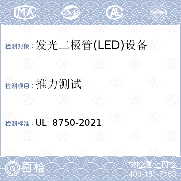 推力测试 UL 8750 用在照明产品上的发光二极管(LED)设备 -2021