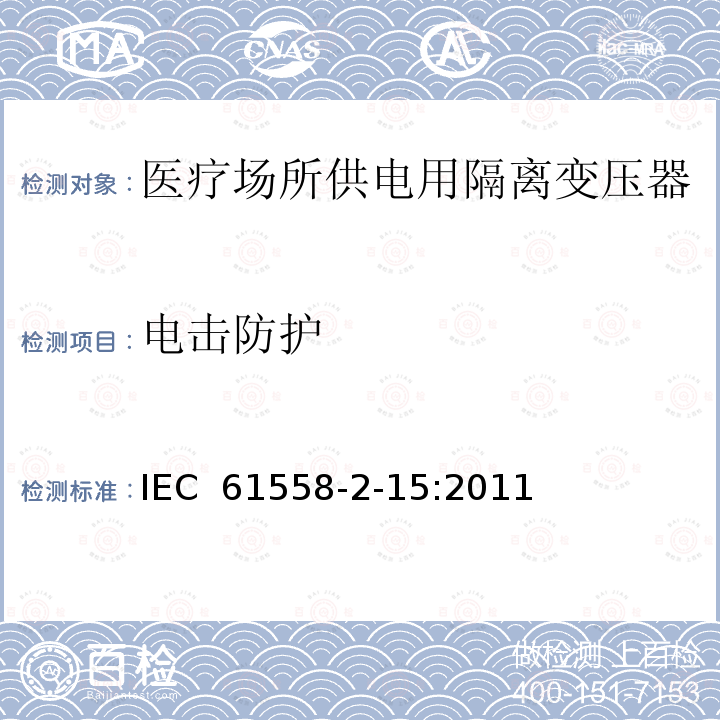 电击防护 变压器、电抗器、电源装置及其组合的安全 第2-15部分:医疗场所供电用隔离变压器的 特殊要求和试验 IEC 61558-2-15:2011