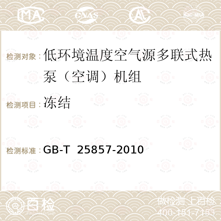 冻结 低环境温度空气源多联式热泵（空调）机组 GB-T 25857-2010