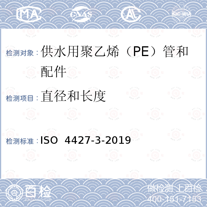 直径和长度 ISO 4427-3-2019 供水和排水排污用塑料压力管道系统 聚乙烯(PE) 第3部分 管件