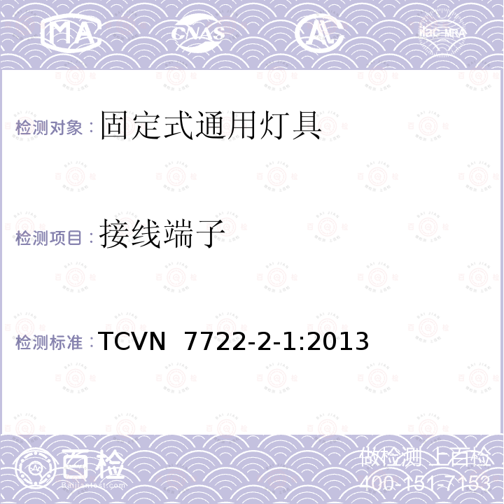 接线端子 TCVN  7722-2-1:2013 灯具 第2-1部分：特殊要求 固定式通用灯具 TCVN 7722-2-1:2013