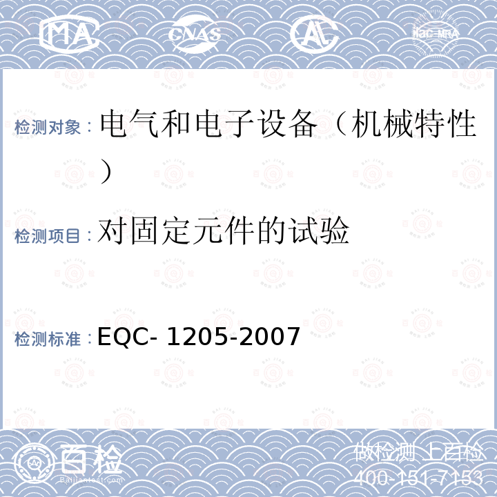 对固定元件的试验 EQC- 1205-2007 电气和电子装置环境的基本技术规范-机械特性 EQC-1205-2007