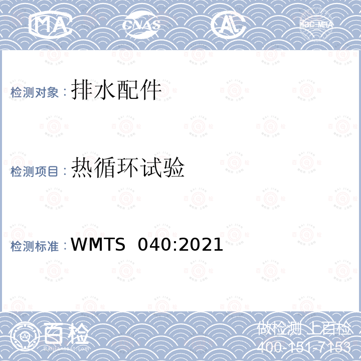 热循环试验 排水配件技术要求 WMTS 040:2021