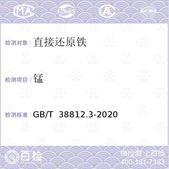 锰 GB/T 38812.3-2020 直接还原铁 硅、锰、磷、钒、钛、铜、铝、砷、镁、钙、钾、钠含量的测定 电感耦合等离子体原子发射光谱法