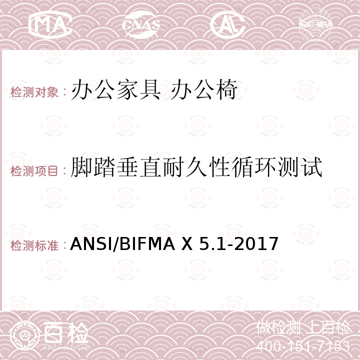 脚踏垂直耐久性循环测试 ANSI/BIFMAX 5.1-20 美国国家标准：办公家具-通用办公椅测试 ANSI/BIFMA X5.1-2017