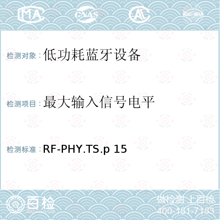最大输入信号电平 低功耗无线射频 RF-PHY.TS.p15（2020-01-07）
