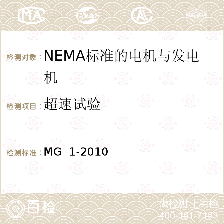 超速试验 MG  1-2010 NEMA标准 电机与发电机 MG 1-2010
