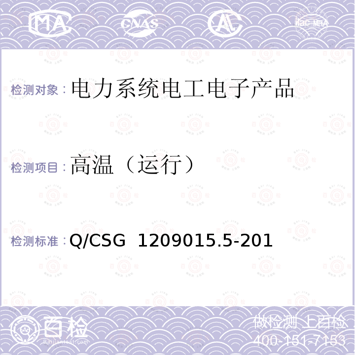高温（运行） Q/CSG  1209015.5-201 《计量自动化系统技术规范 第5部分：配变监测计量终端检验（试行）》 Q/CSG 1209015.5-2019