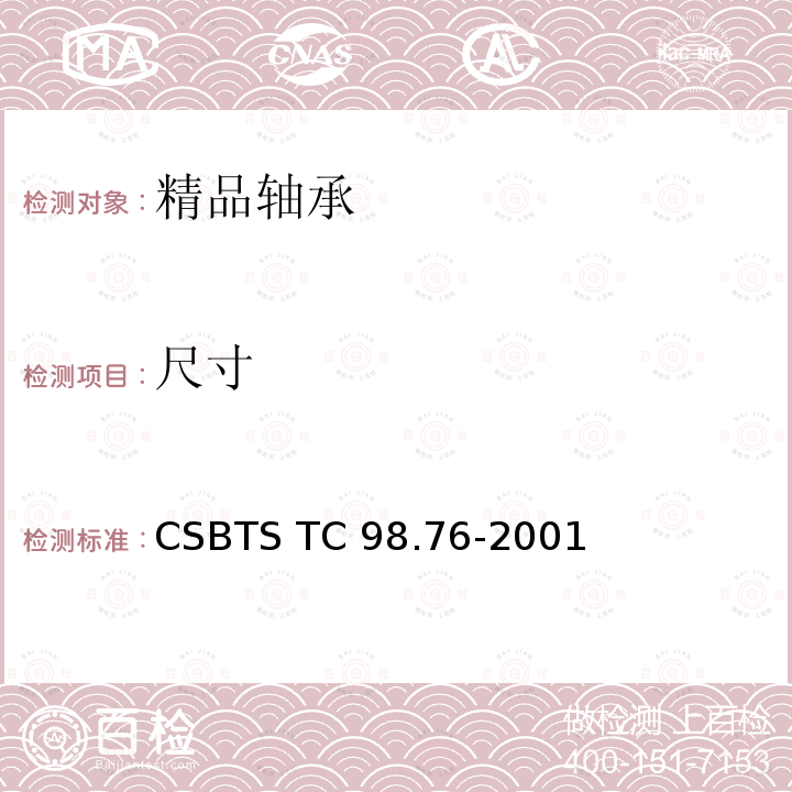 尺寸 精品轴承 技术条件 CSBTS TC98.76-2001
