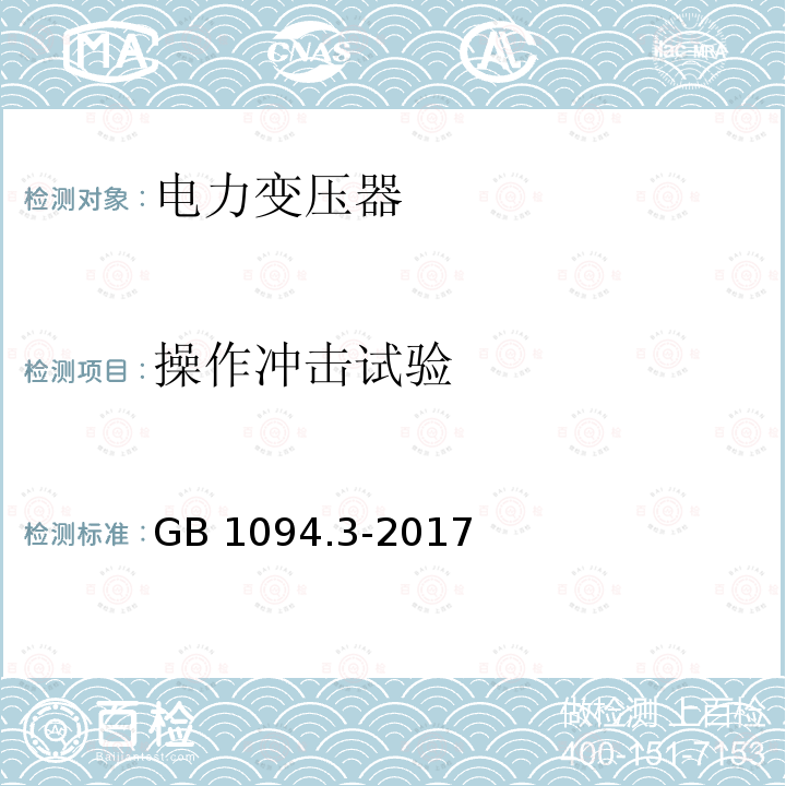 操作冲击试验 电力变压器：绝缘水平和绝缘试验 GB1094.3-2017