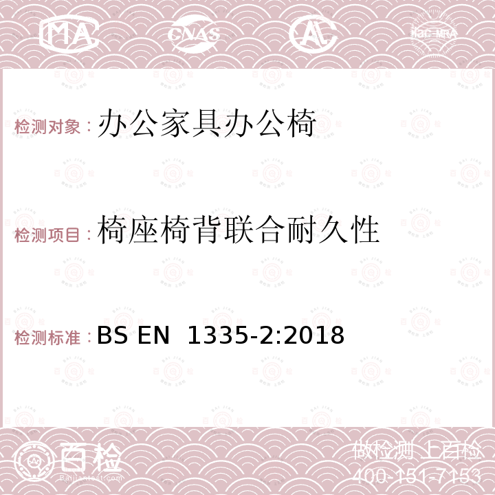 椅座椅背联合耐久性 BS EN 1335-2:2018 办公家具 办公椅 第2部分：安全性要求 