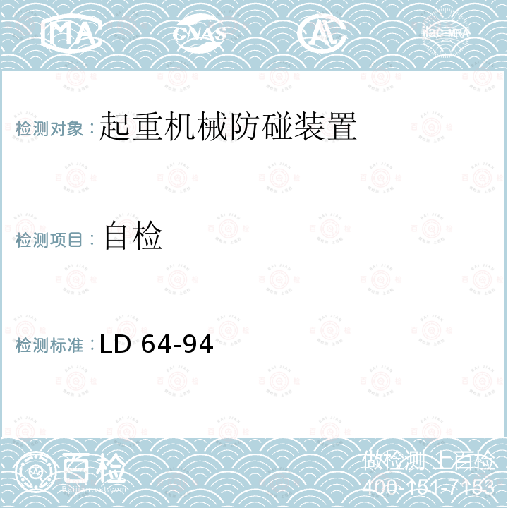 自检 LD 64-1994 起重机械防碰装置安全技术规范