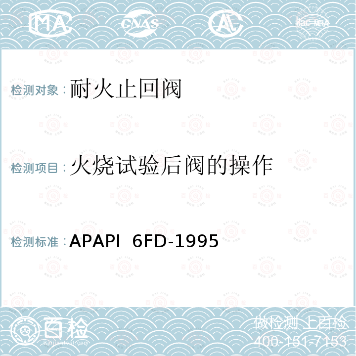火烧试验后阀的操作 APAPI  6FD-1995 止回阀耐火试验规范 APAPI 6FD-1995（R2013）