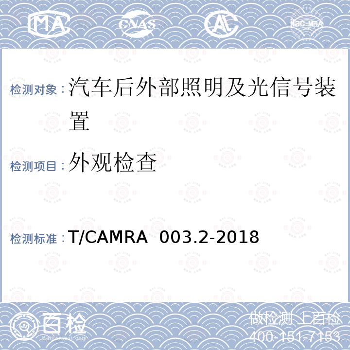 外观检查 T/CAMRA  003.2-2018 汽车照明及光信号装置技术规范 第2部分：汽车后外部照明及光信号装置 T/CAMRA 003.2-2018