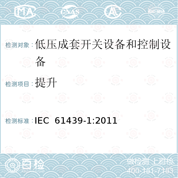 提升 低压开关设备和控制设备组合装置 第1部分:一般规则 IEC 61439-1:2011