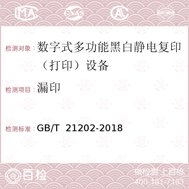 漏印 GB/T 21202-2018 数字式多功能黑白静电复印（打印）设备