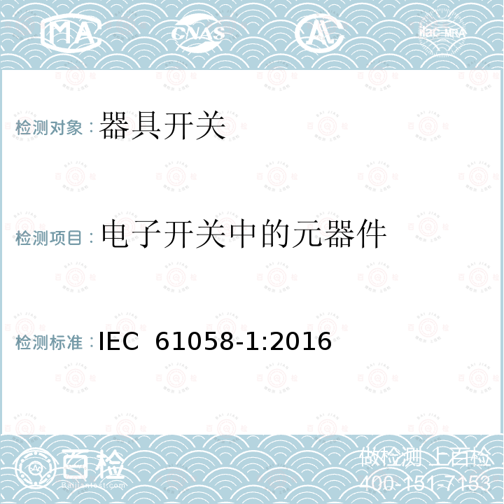 电子开关中的元器件 器具开关.第1部分:通用要求 IEC 61058-1:2016