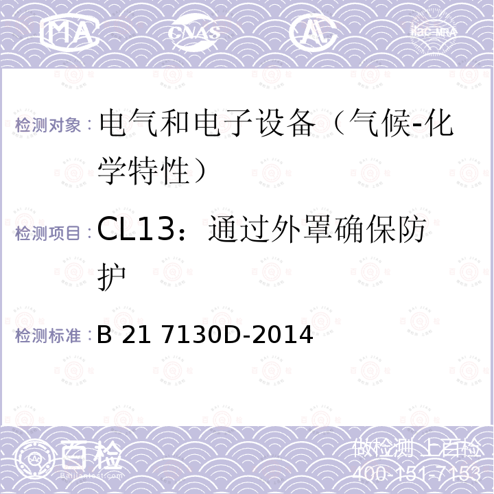 CL13：通过外罩确保防护 B 21 7130D-2014 电气和电子装置环境的基本技术规范-气候-化学特性 B21 7130D-2014