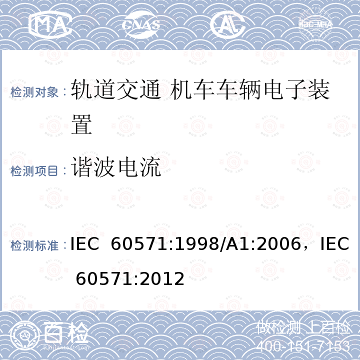 谐波电流 轨道交通 机车车辆电子装置 IEC 60571:1998/A1:2006，IEC 60571:2012