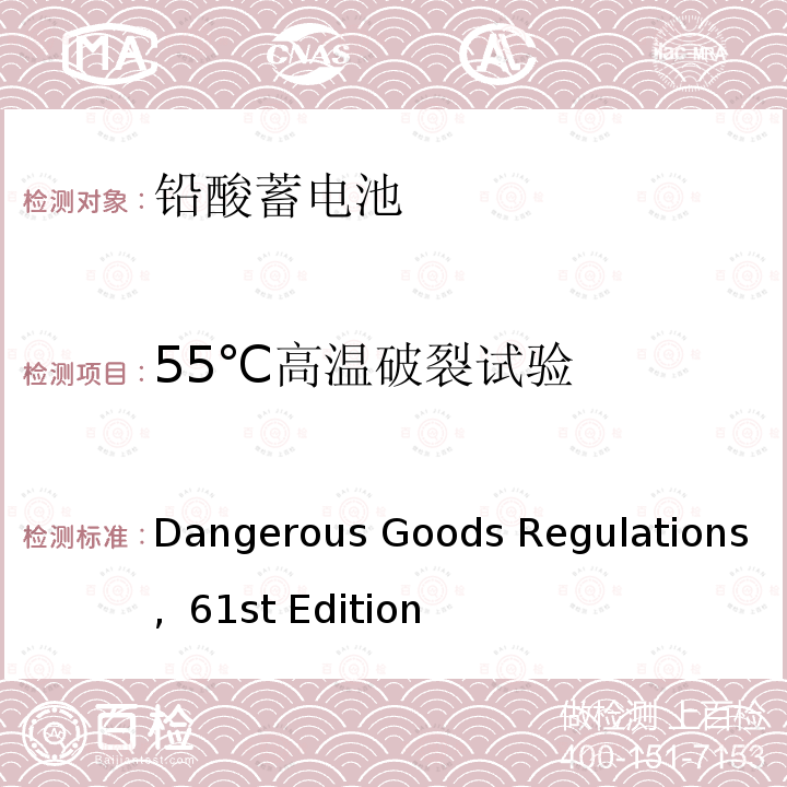 55℃高温破裂试验 危险货物运输规则 61版 Dangerous Goods Regulations, 61st Edition