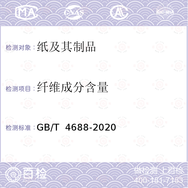 纤维成分含量 GB/T 4688-2020 纸、纸板和纸浆 纤维组成的分析