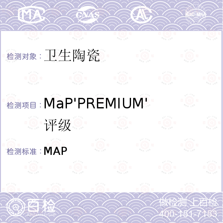 MaP'PREMIUM'评级 MAP最佳性能试验(北美节水认证规范) PerforMaximum mance (MaP) Testing Toilet Fixture Performance Testing Protocol Version 7 – January 2018